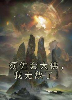女主叫傅明烟的
