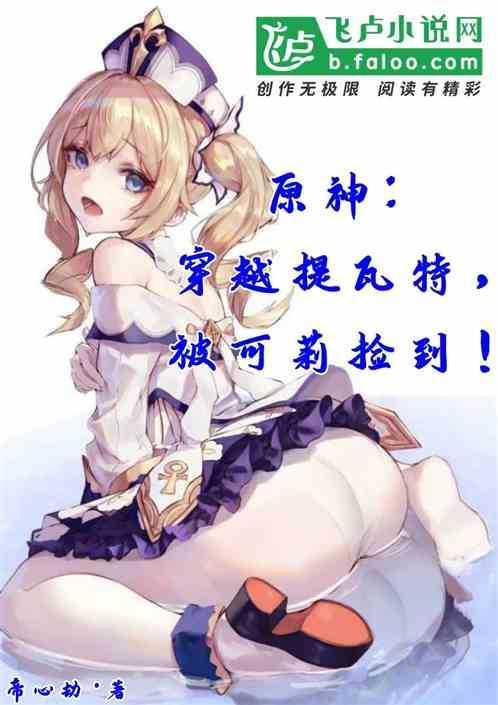 原神从提瓦特大陆开始