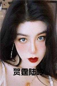 贺尧陆灵