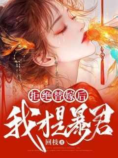 拒嫁豪门替嫁新娘别想逃