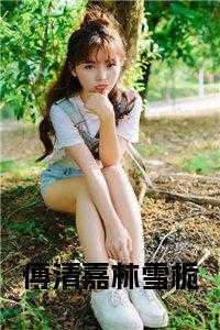 傅清嘉林雪栀的叫什么名字