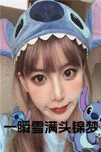 一瞬白头免费阅读