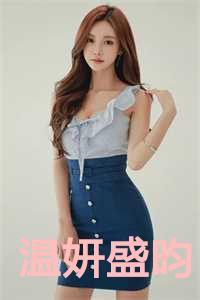 温妍盛昀的