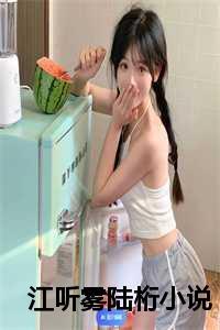江听雾陆桁作者是谁