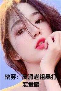 快穿反派老祖暴打恋爱脑的