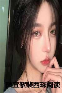 女主叫颜依依男主叫裴修齐的