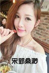 女主宋桑桑男主赵晨