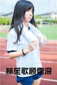 女主林笙男主顾俞