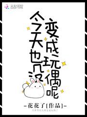今天也没变成玩偶呢有男主吗