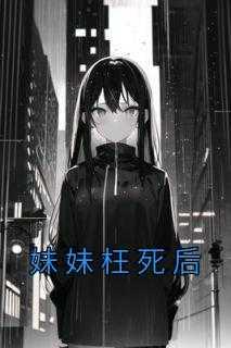 妹妹死在怀里