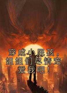 穿成屁孩