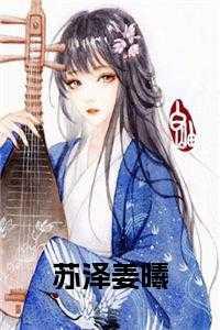女主叫姜泽的