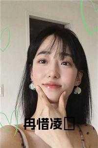 女主叫冉璎