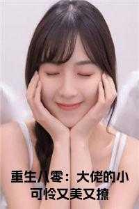 重生八零大佬的小媳妇免费阅读