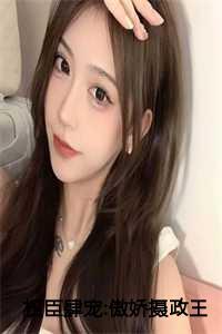 权臣肆宠傲娇摄政王竟是恋爱脑