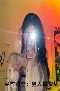 乡村留守男人蜕变从成人礼开始第6章