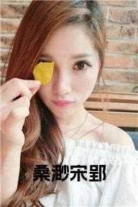 桑莘的全部