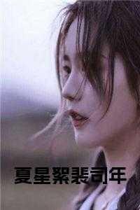 夏星辰司蔺在线阅读