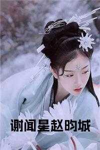 谢昀青佔古言