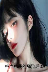 拒当总裁的舔狗后她被辞退了阿斯巴酸
