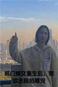 将门嫡女惨死重生文