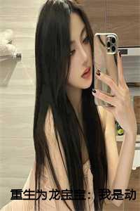 重生龙宝宝润玉