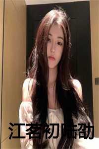 江甜陆铭周免费