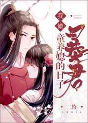 我做暴君童养媳的日子全文免费阅读