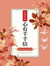心有千千结的句子