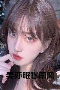 穆南风沈慕婉免费观看
