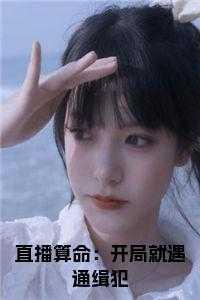 直播算命开局就遇通缉犯晋江