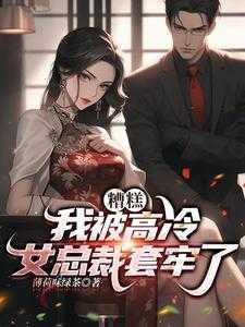 我被冷女总裁套牢了免费阅读
