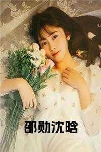 沈邵英家在哪