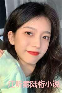 江听雾陆桁txt