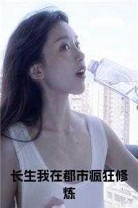 主角叫长生的都市