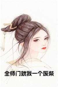 全师门最后一个废柴