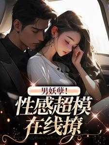 超妖孽男友免费阅读