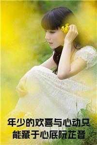 年少的喜欢 余生的甜蜜