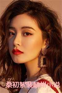 桑初絮裴麟州免费阅读18章
