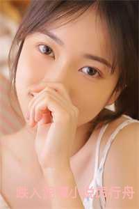 跌入泥潭厉行舟txt