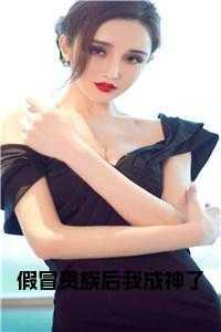 假冒贵族后我成神了短剧