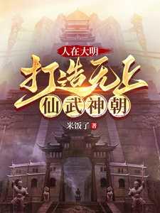 人在大明打造无上仙武神朝的