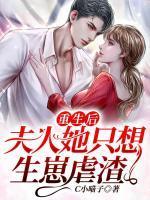 重生后夫人她又狠又绝