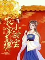 农家喜得小甜宝有声