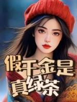 假千金娇软撩人拒当冤种女配全文免费阅读