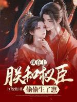 凤上在上臣在下漫画免费下拉式