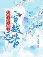 穿越远古后成了野人娘子 第655章