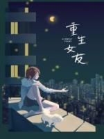 重生女友是大佬完整版