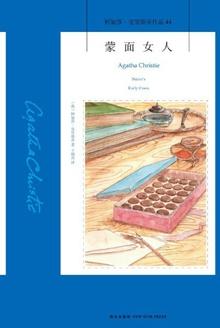 蒙面女人戴面罩