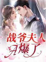战爷夫人要跟你退婚江眠